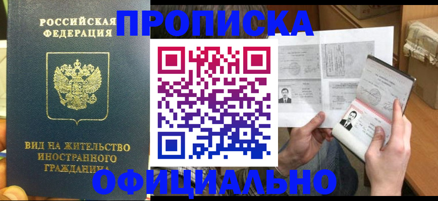 купить прописку в Ленске